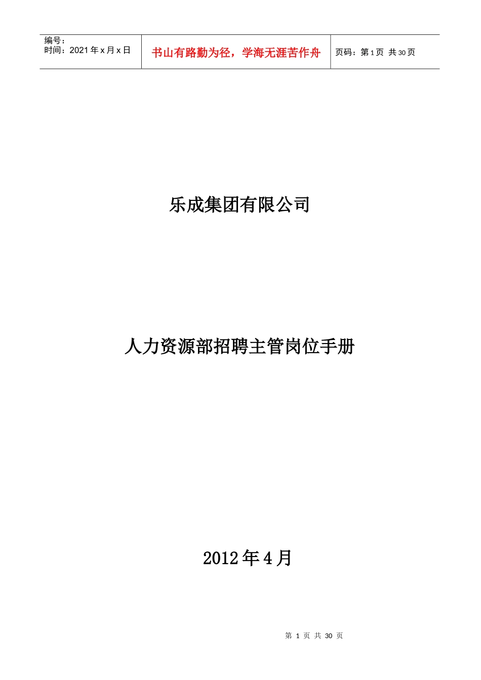 人力资源部招聘主管岗位手册_第1页