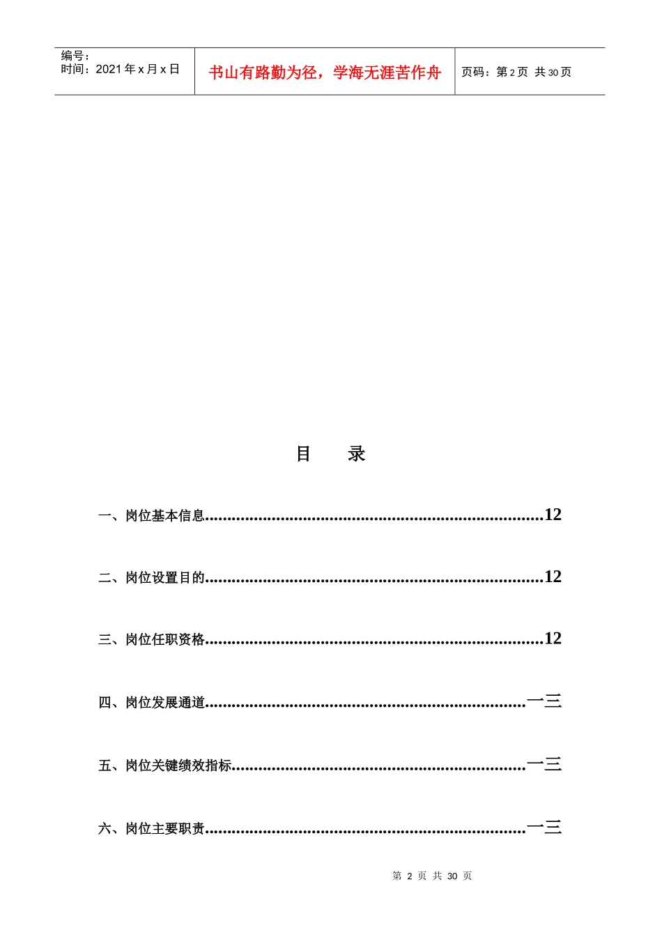 人力资源部招聘主管岗位手册_第2页