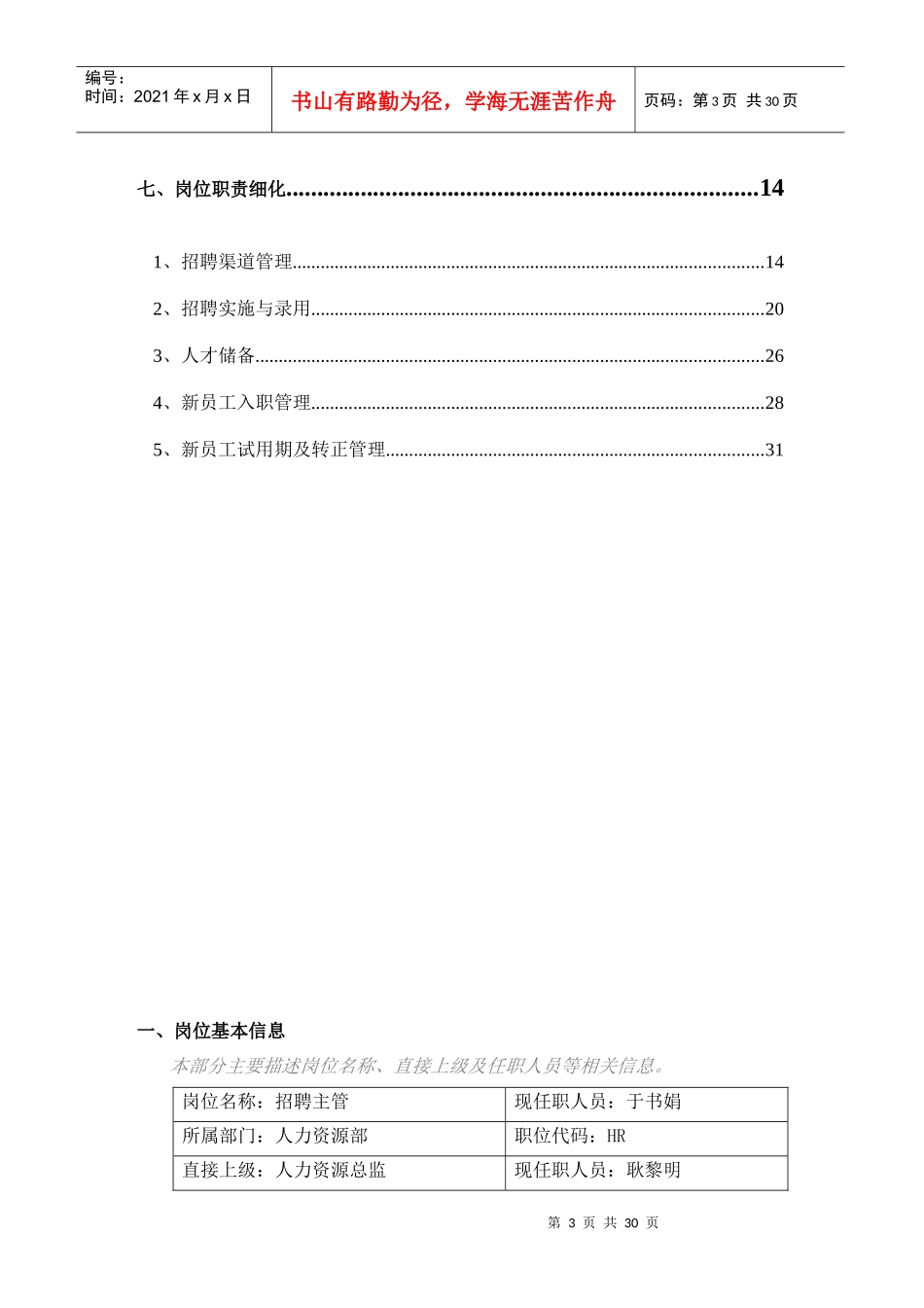 人力资源部招聘主管岗位手册_第3页