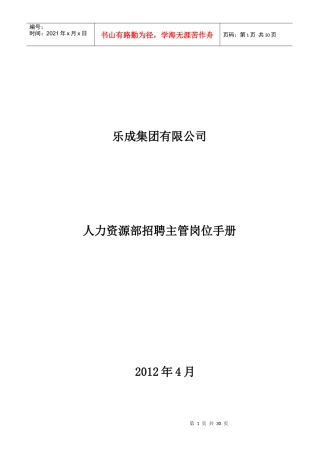 人力资源部招聘主管岗位手册