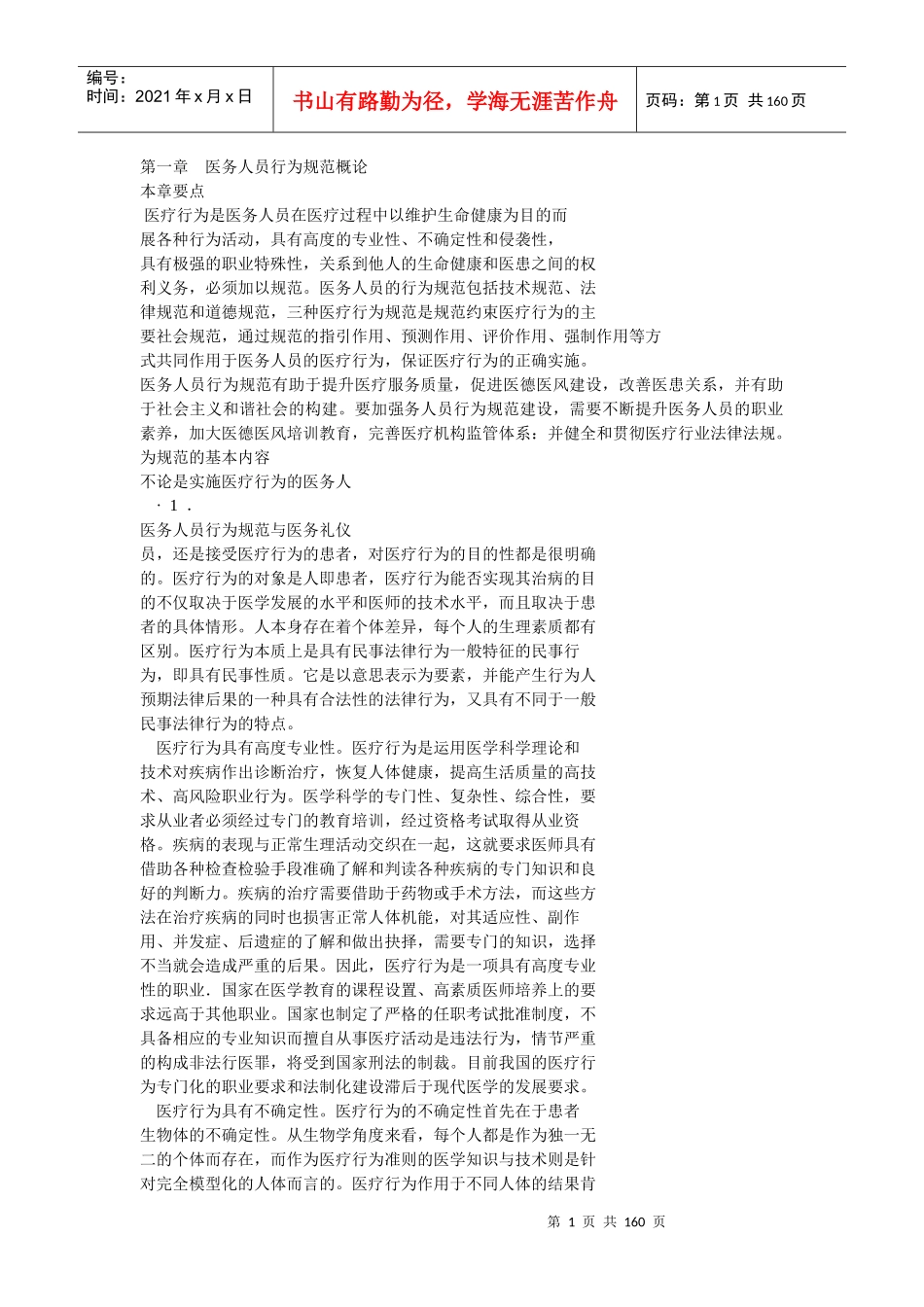 医务人员行为规范概论_第1页