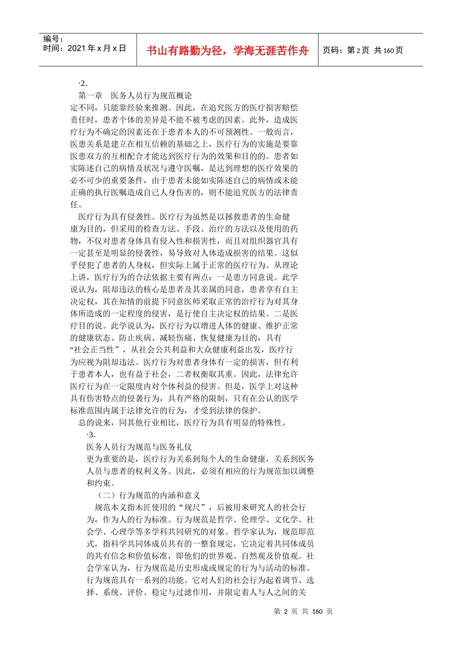 医务人员行为规范概论_第2页