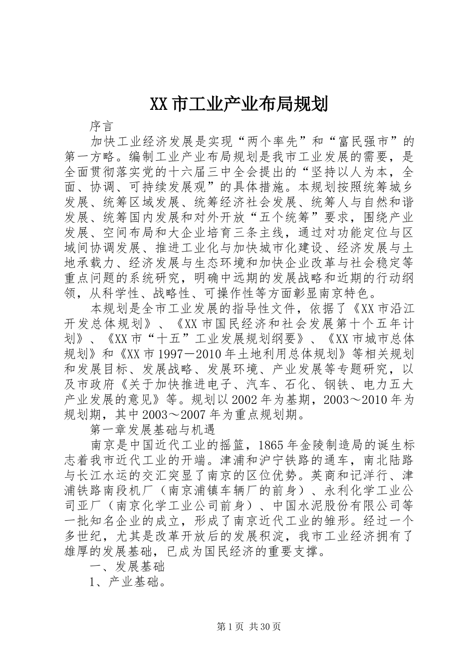 XX市工业产业布局规划_第1页