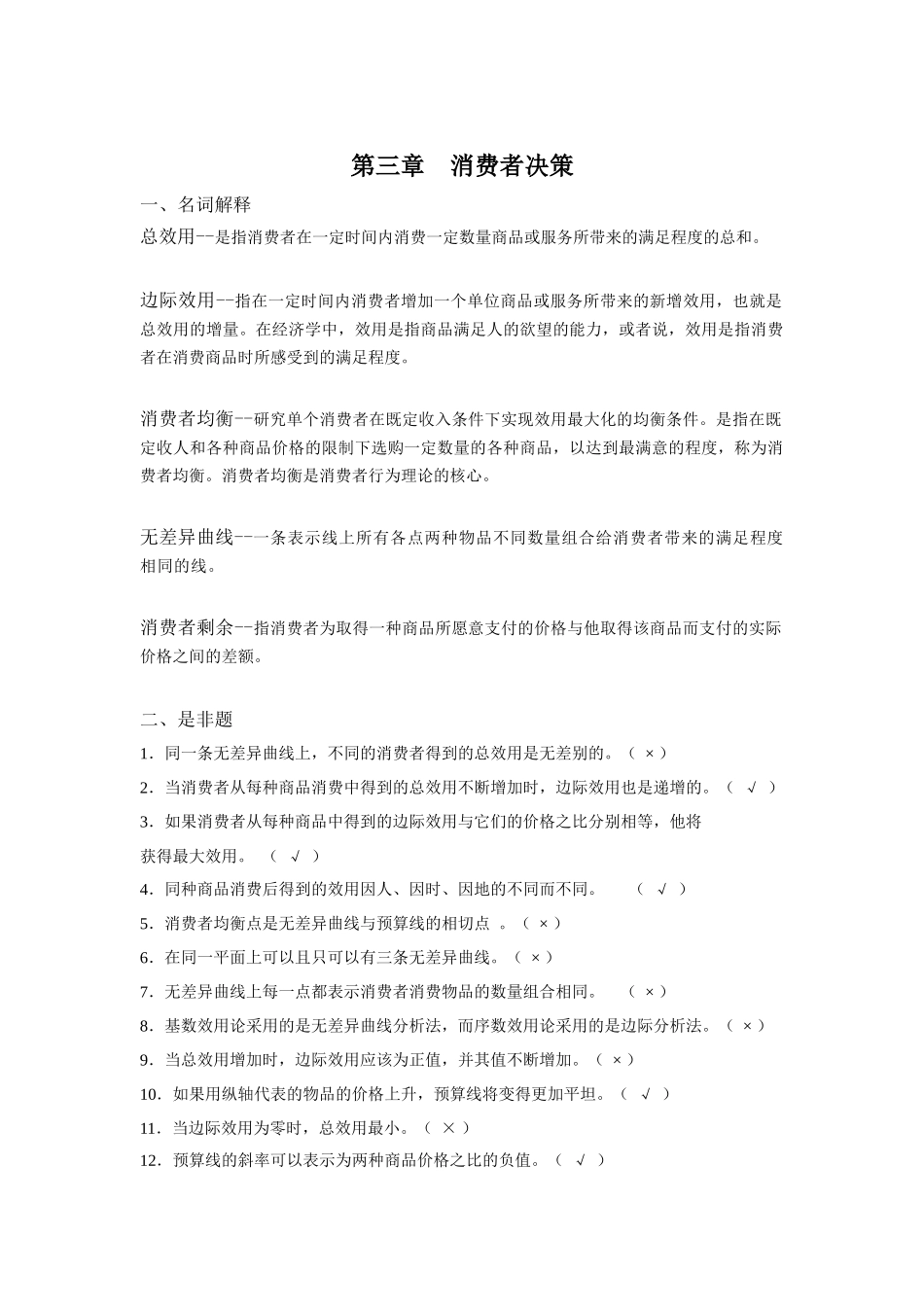 第三章消费者决策_第1页