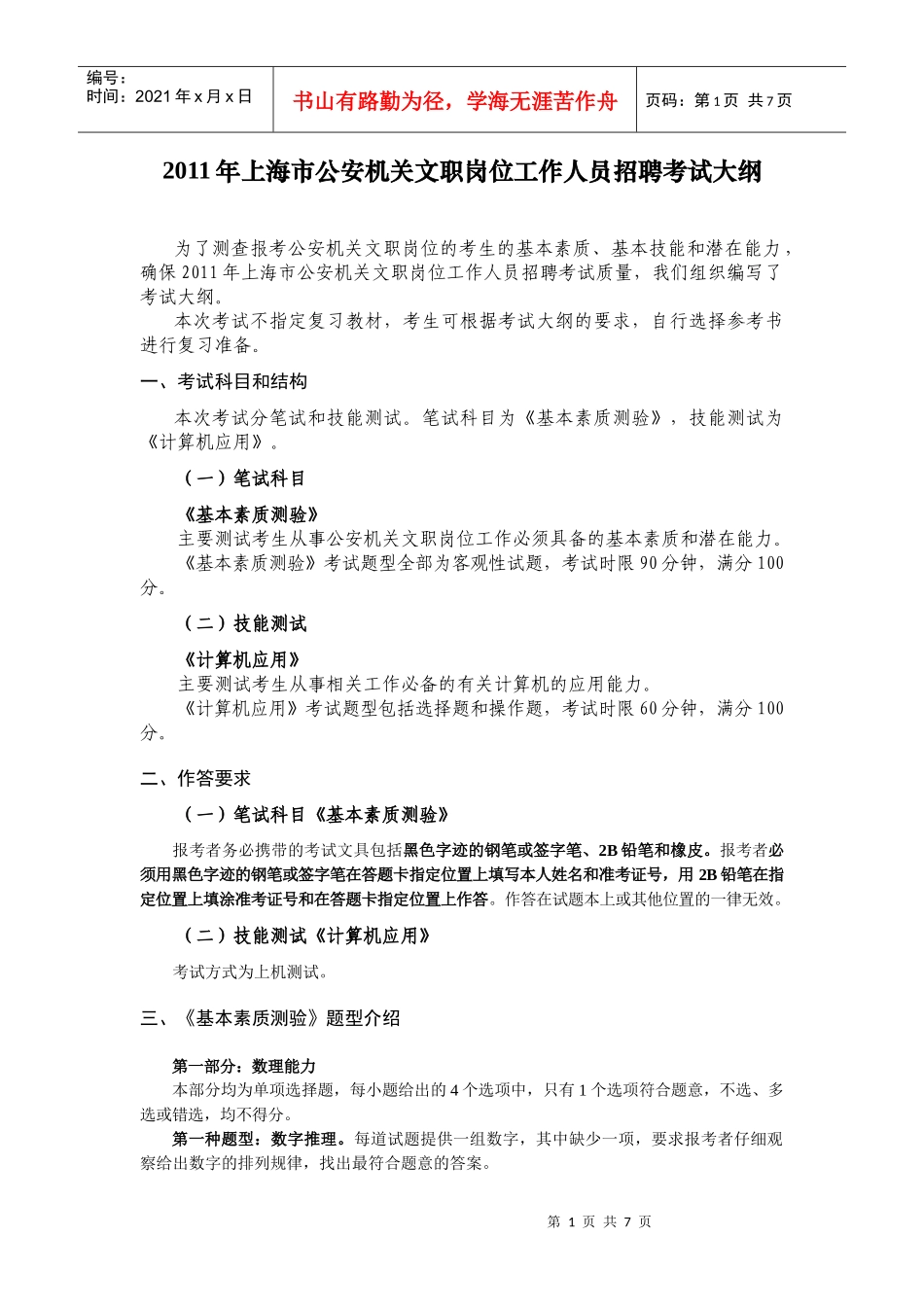 人力资源-2022XXXX年上海市公安机关文职岗位工作人员招聘考试大纲_第1页