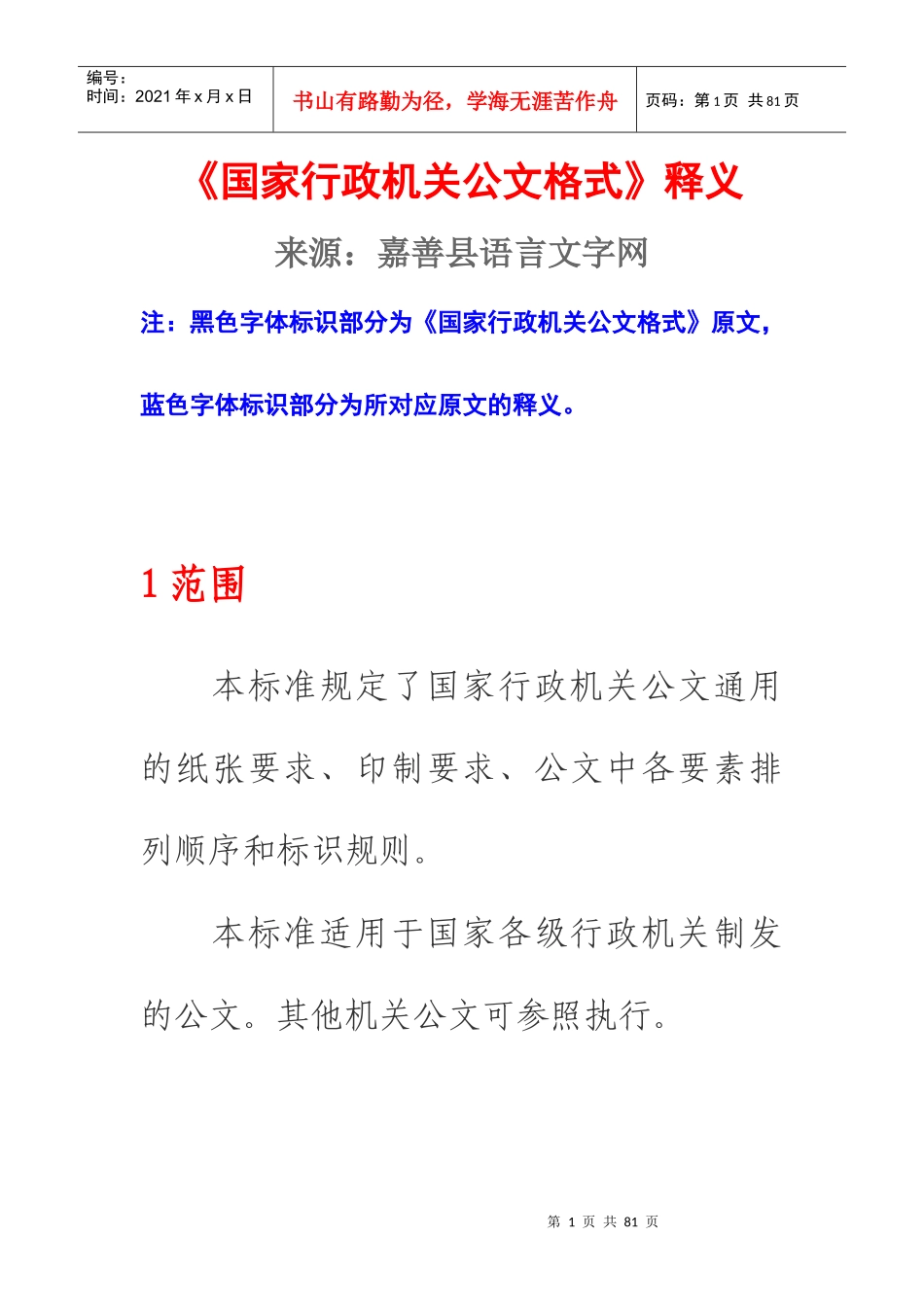 《国家行政机关公文格式》释义_第1页