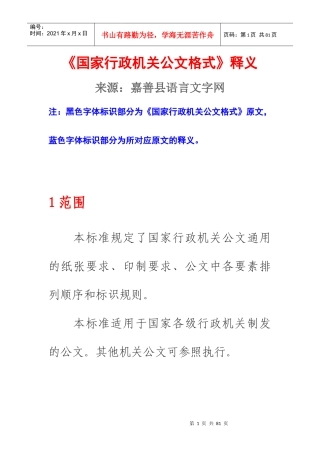 《国家行政机关公文格式》释义