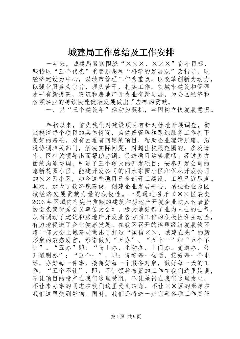 城建局工作总结及工作安排_第1页