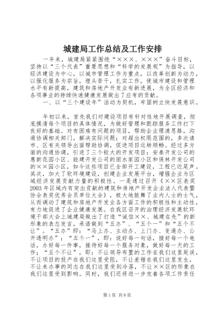 城建局工作总结及工作安排