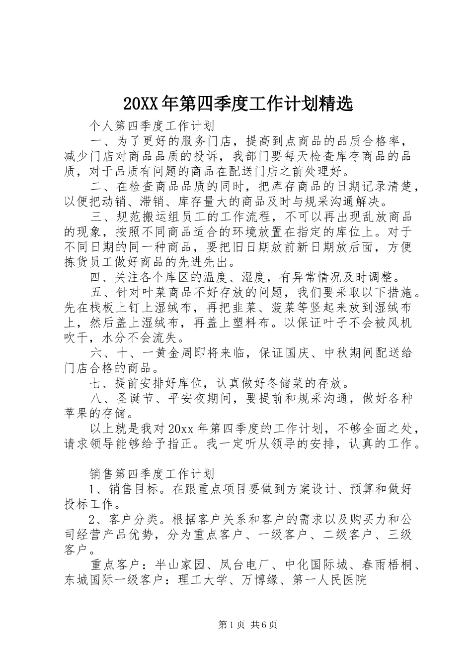 20XX年第四季度工作计划精选_第1页