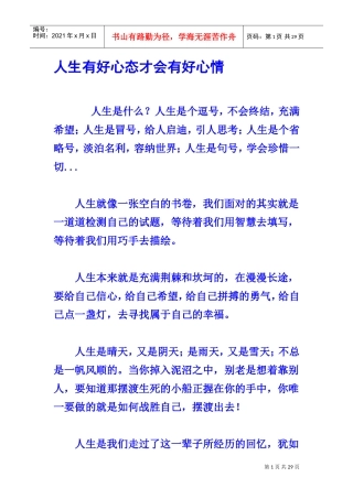 人生有好心态才会有好心情