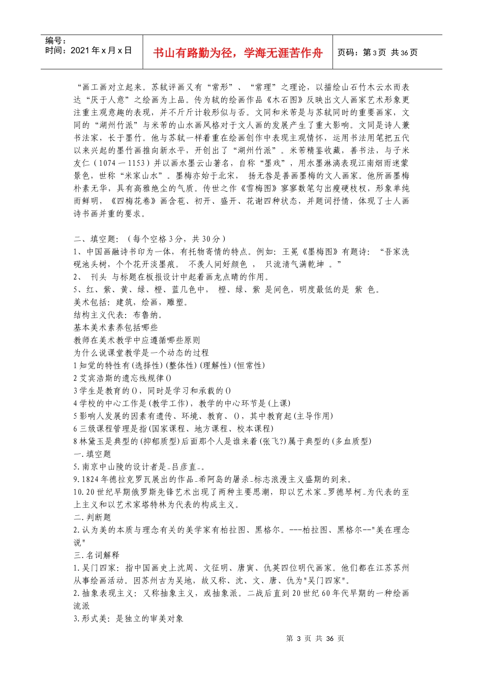 中小学美术教师招聘考题及考试资料-141页(二)[1]_第3页