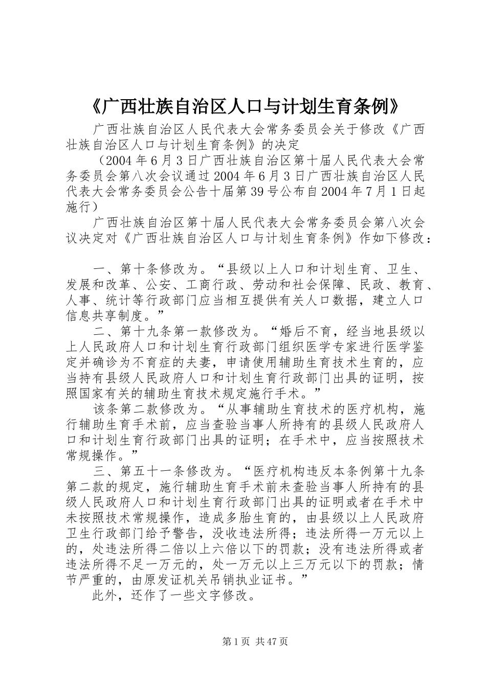 《广西壮族自治区人口与计划生育条例》_第1页