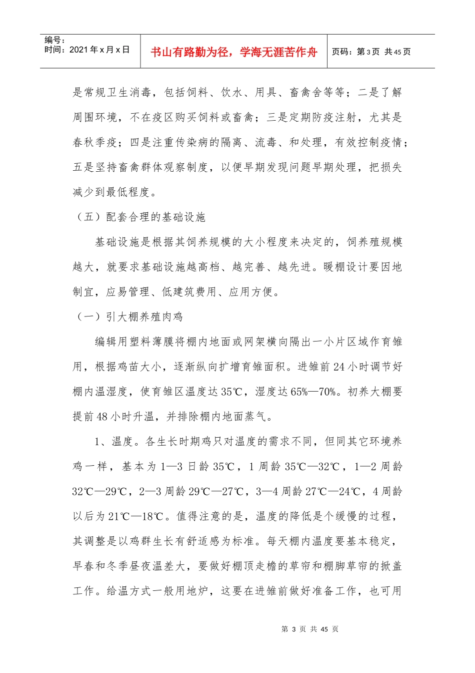 大棚养殖管理技术培训_第3页