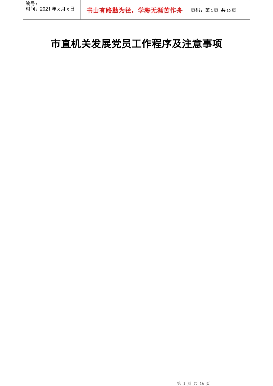 市直机关发展党员工作程序及注意事项_第1页