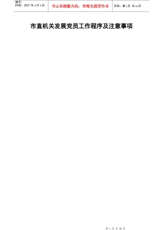 市直机关发展党员工作程序及注意事项