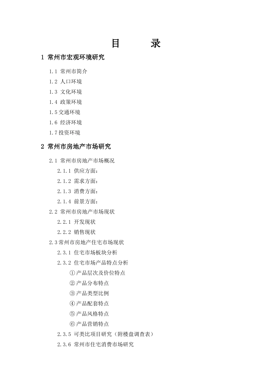 某地产花园市场调研报告_第2页