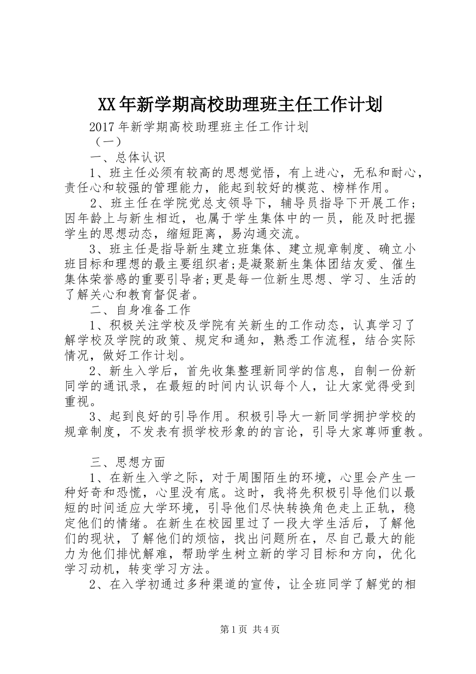 XX年新学期高校助理班主任工作计划_第1页