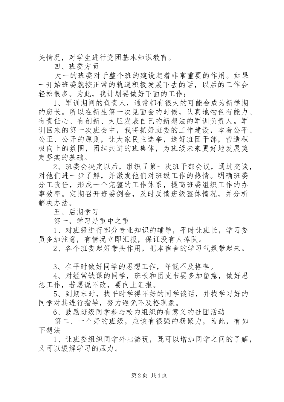 XX年新学期高校助理班主任工作计划_第2页
