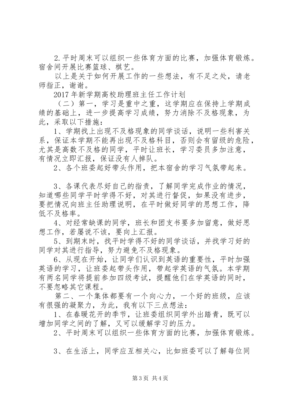 XX年新学期高校助理班主任工作计划_第3页