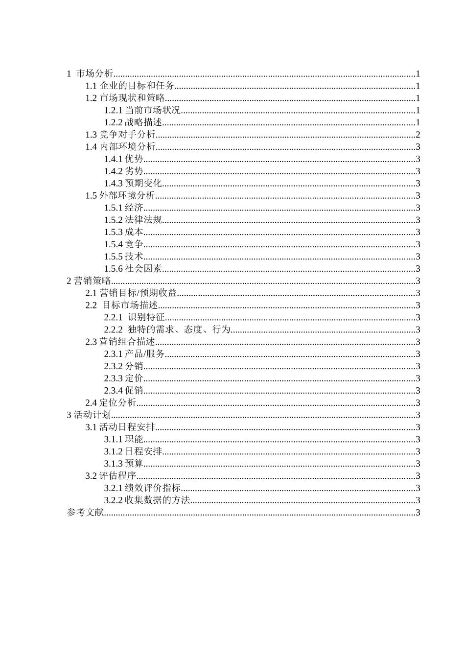 蜡笔小新果冻的市场分析与营销策略_第2页