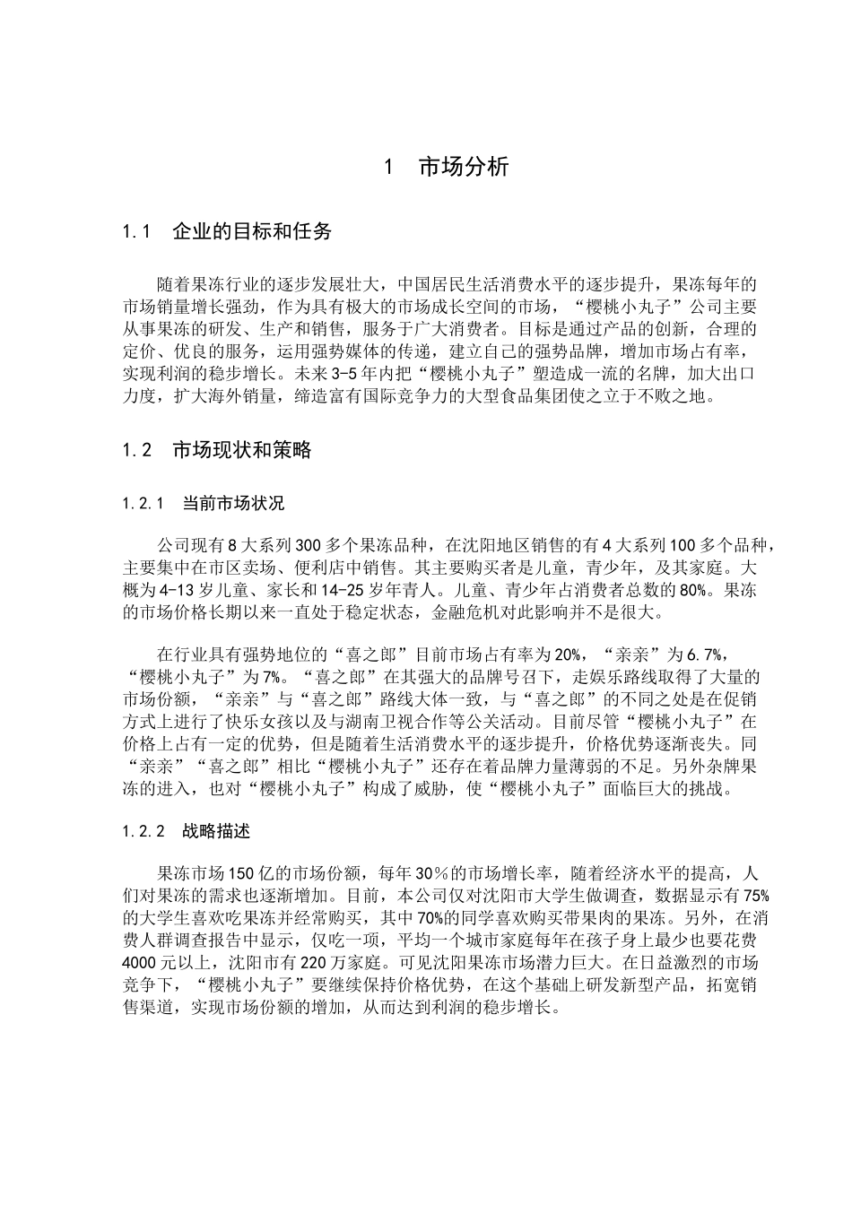 蜡笔小新果冻的市场分析与营销策略_第3页