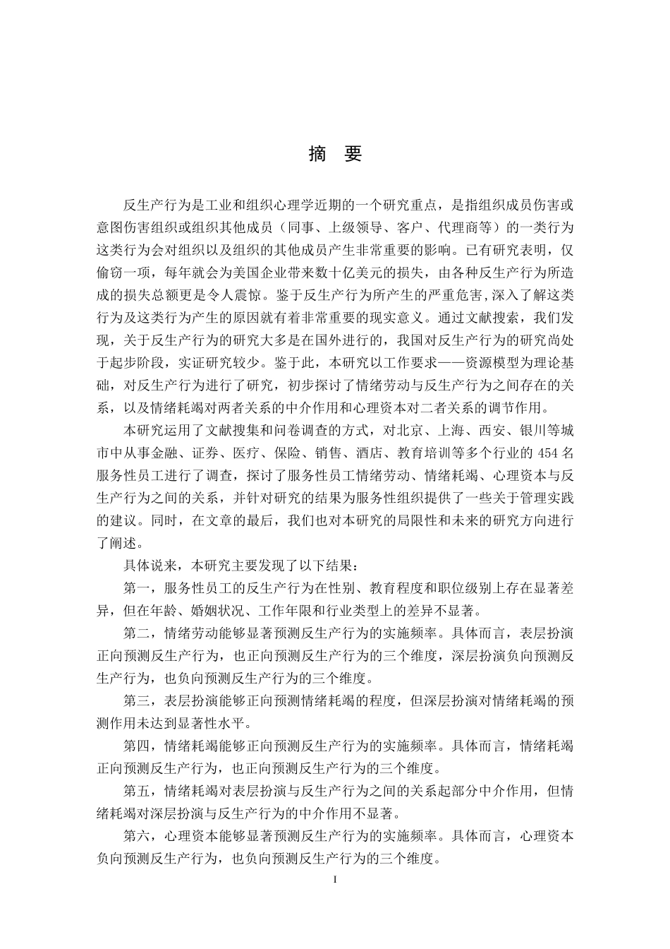 反生产行为__情绪耗竭的中介作用与心理资本的调_第3页