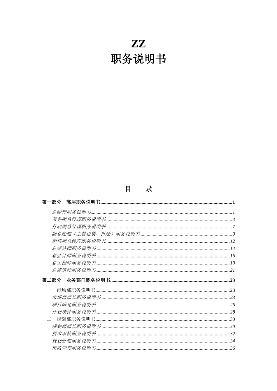 北京某房地产开发有限公司职务说明书_第1页