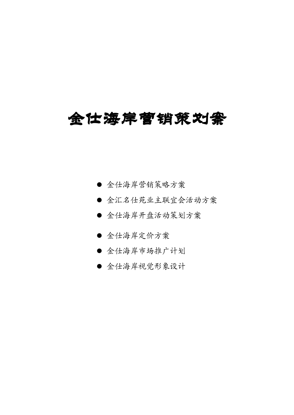 金仕海岸整合营销策划报告(1)_第1页