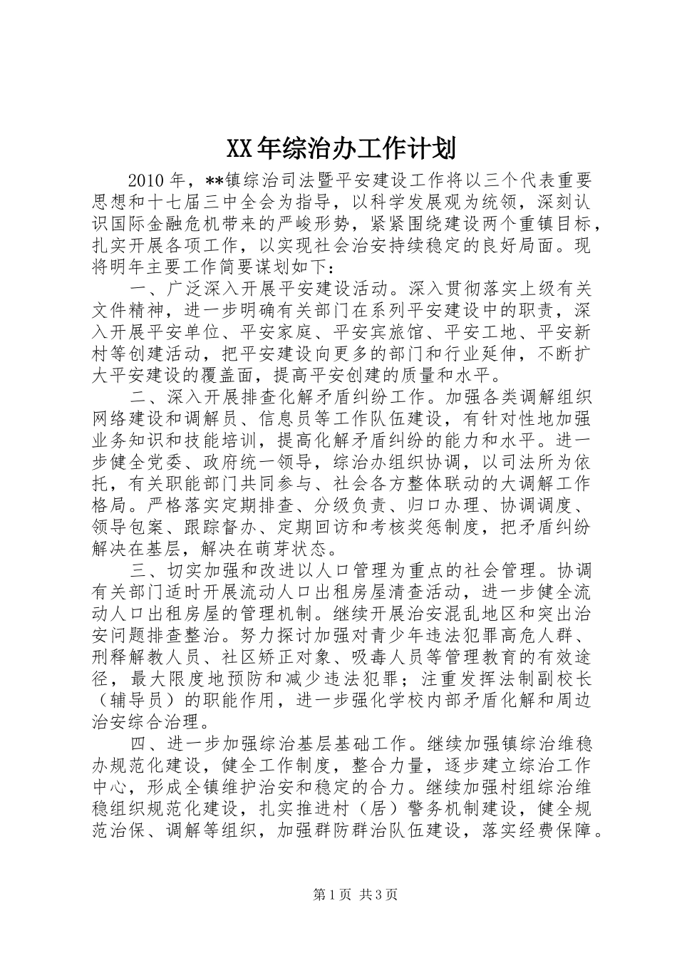 XX年综治办工作计划_第1页