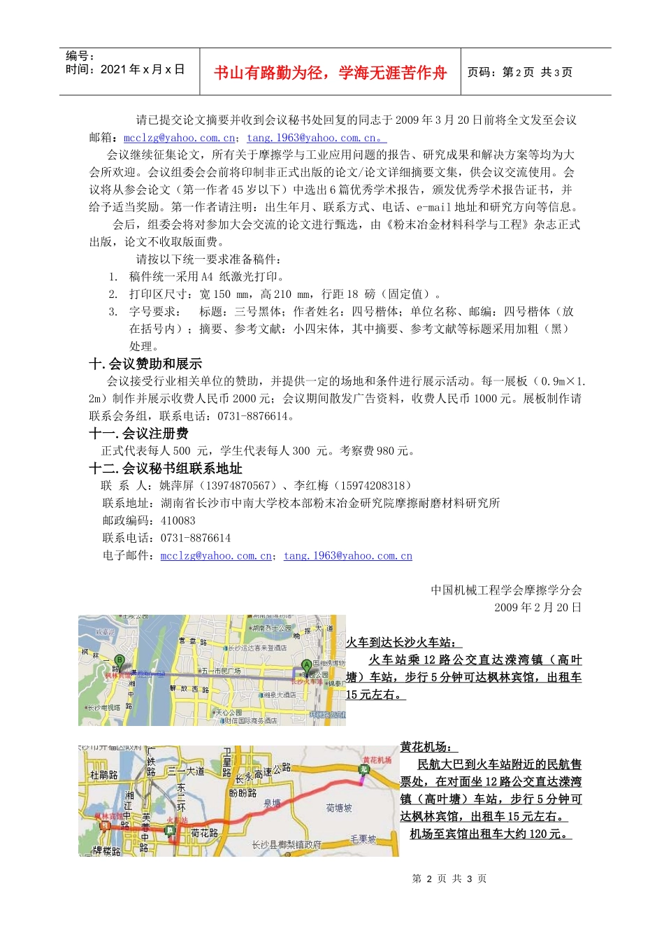 全国青年摩擦学与表面保护学术会议_第2页