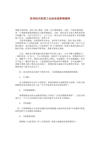某工业品实战营销案例分析
