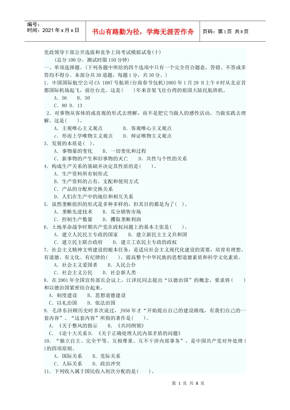 党政领导干部公开选拔和竞争上岗考试模拟试卷(十)_第1页