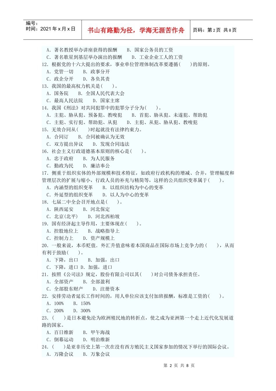 党政领导干部公开选拔和竞争上岗考试模拟试卷(十)_第2页