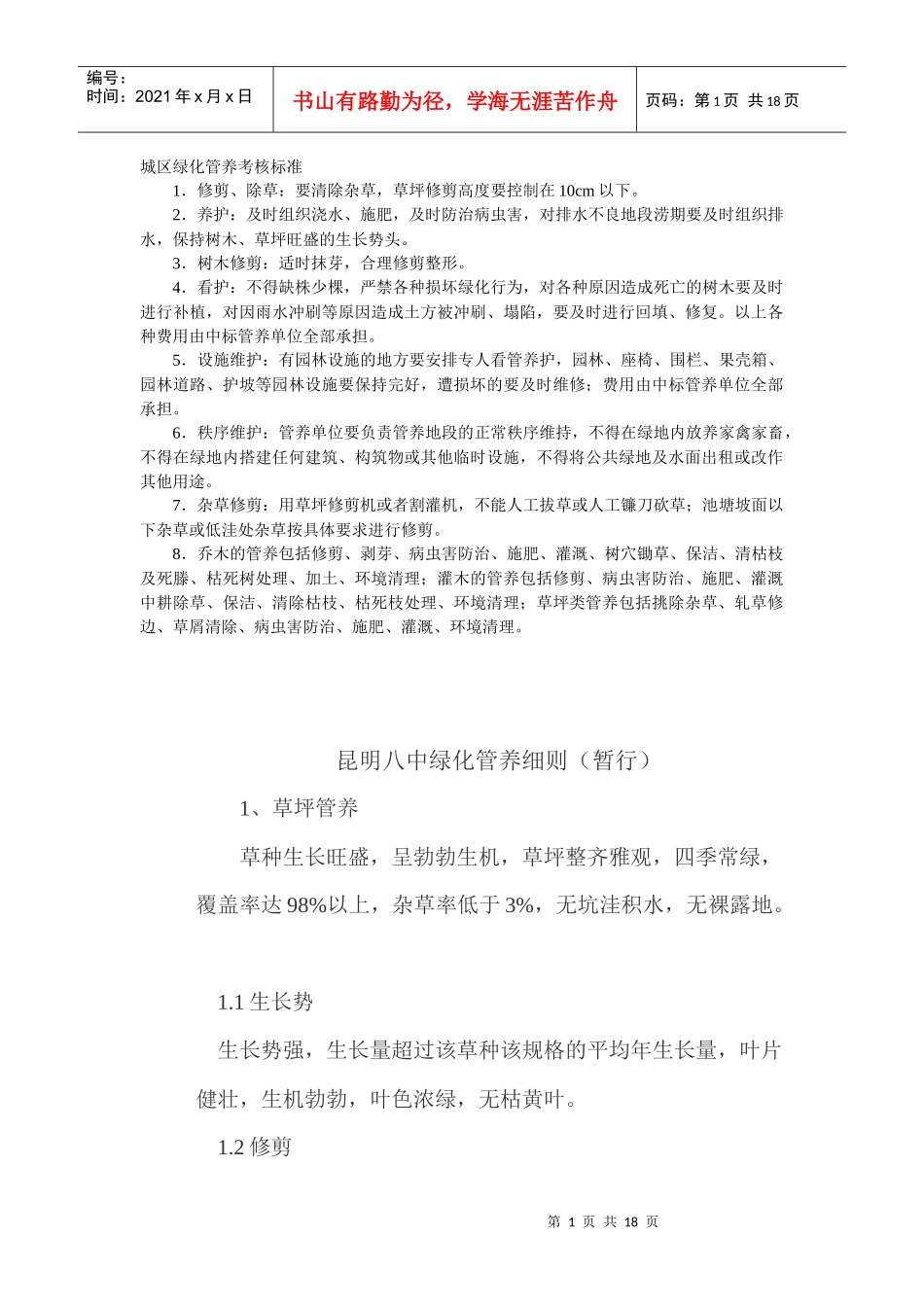 城区绿化管养考核标准_第1页