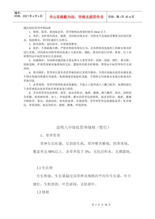 城区绿化管养考核标准