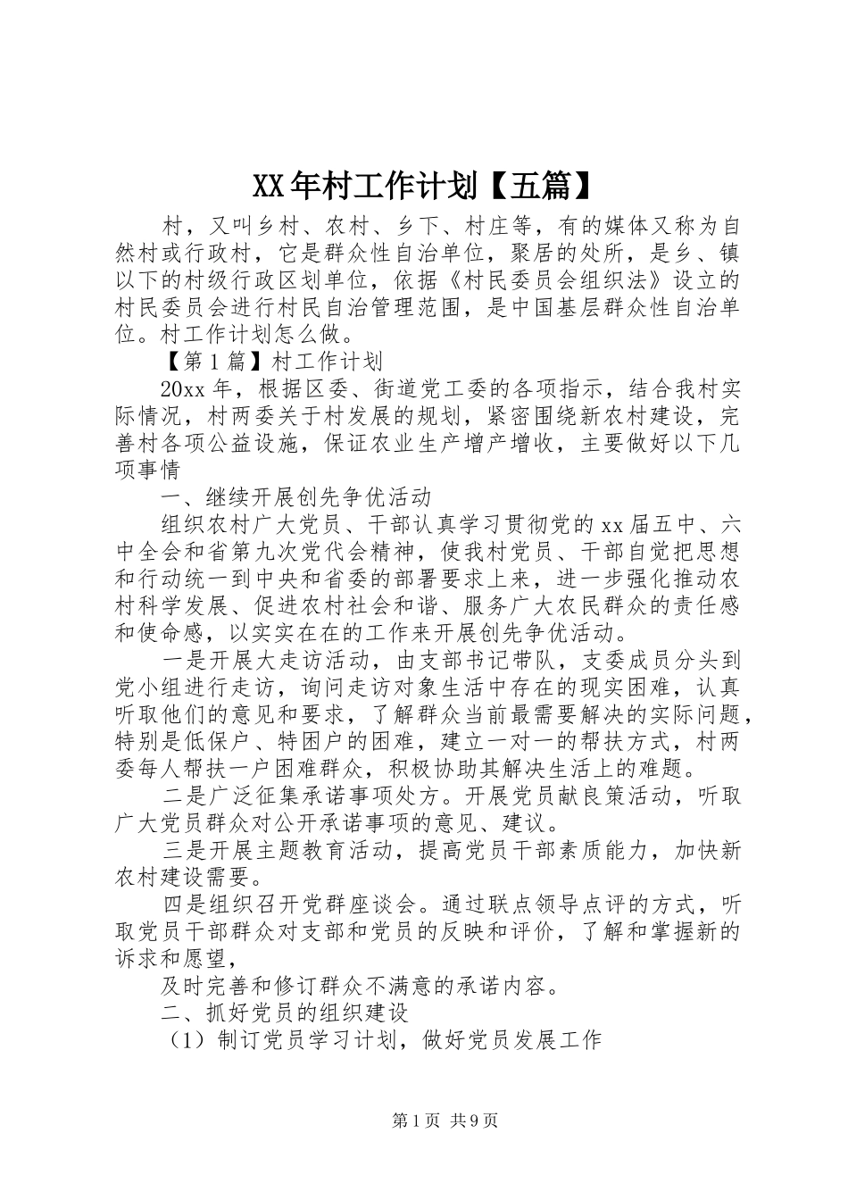XX年村工作计划【五篇】_第1页