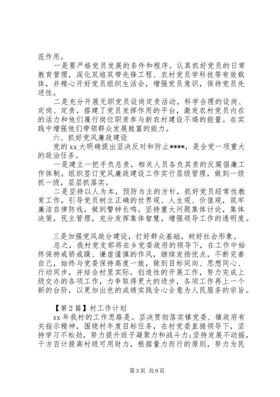 XX年村工作计划【五篇】_第3页