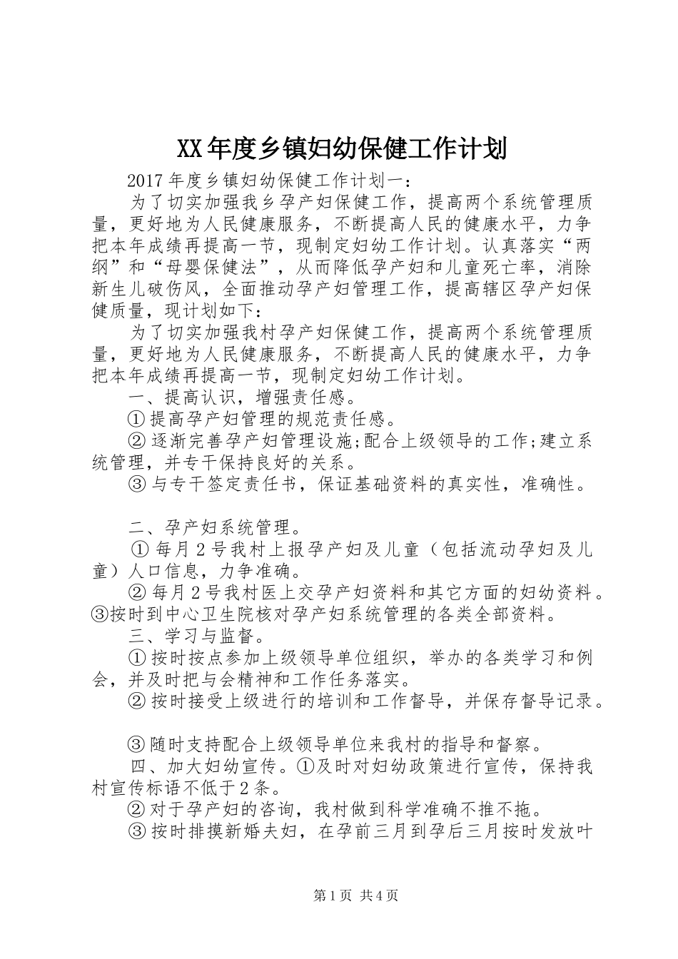 XX年度乡镇妇幼保健工作计划_第1页
