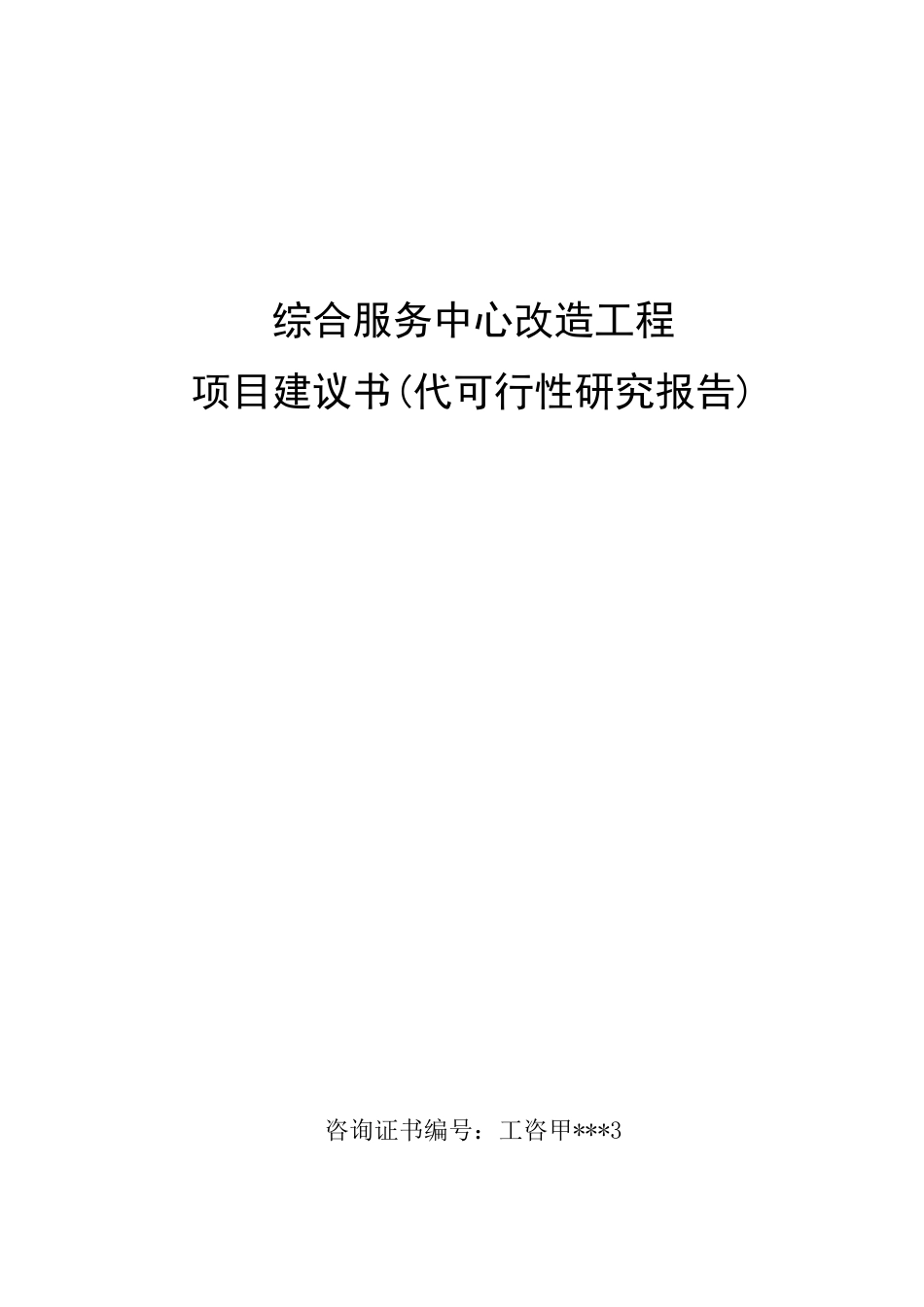 行政综合服务中心改造工程可行性研究报告_第1页