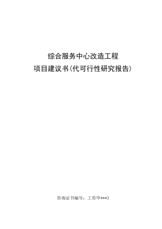 行政综合服务中心改造工程可行性研究报告