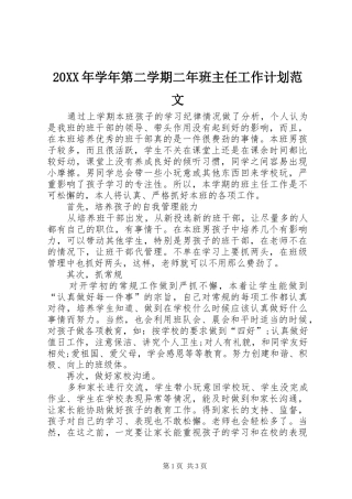20XX年学年第二学期二年班主任工作计划范文