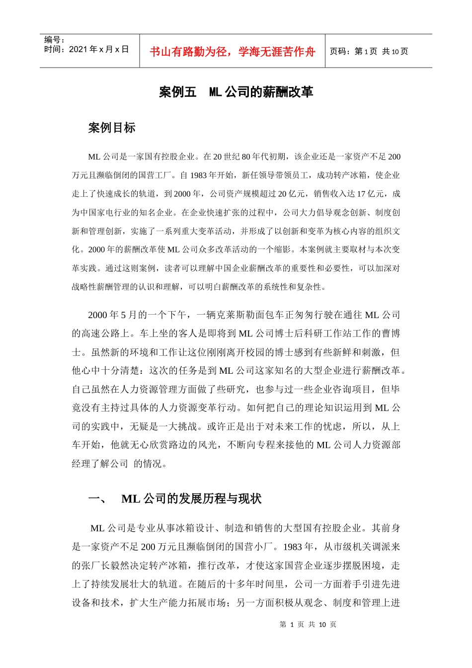 人力资源-2022ML公司的薪酬改革_第1页