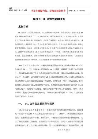 人力资源-2022ML公司的薪酬改革