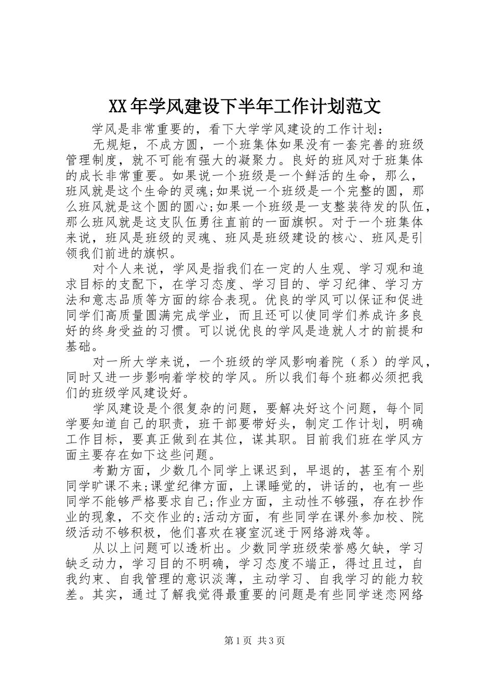 XX年学风建设下半年工作计划范文_第1页