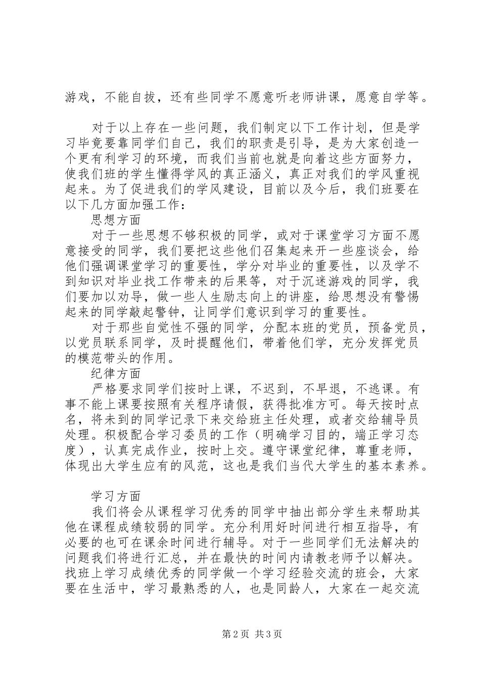 XX年学风建设下半年工作计划范文_第2页