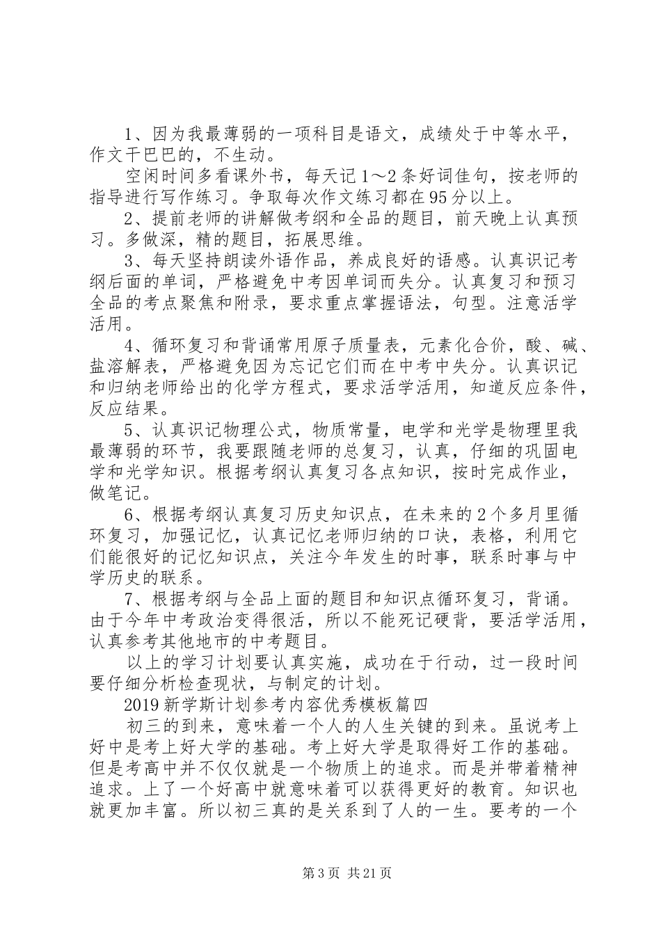 20XX年新学斯计划参考内容优秀模板[精选合集]_第3页