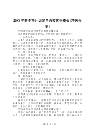 20XX年新学斯计划参考内容优秀模板[精选合集]