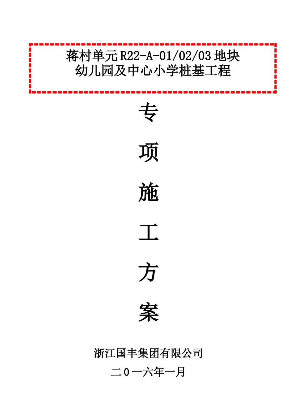蒋村幼儿园专项施工方案_第1页