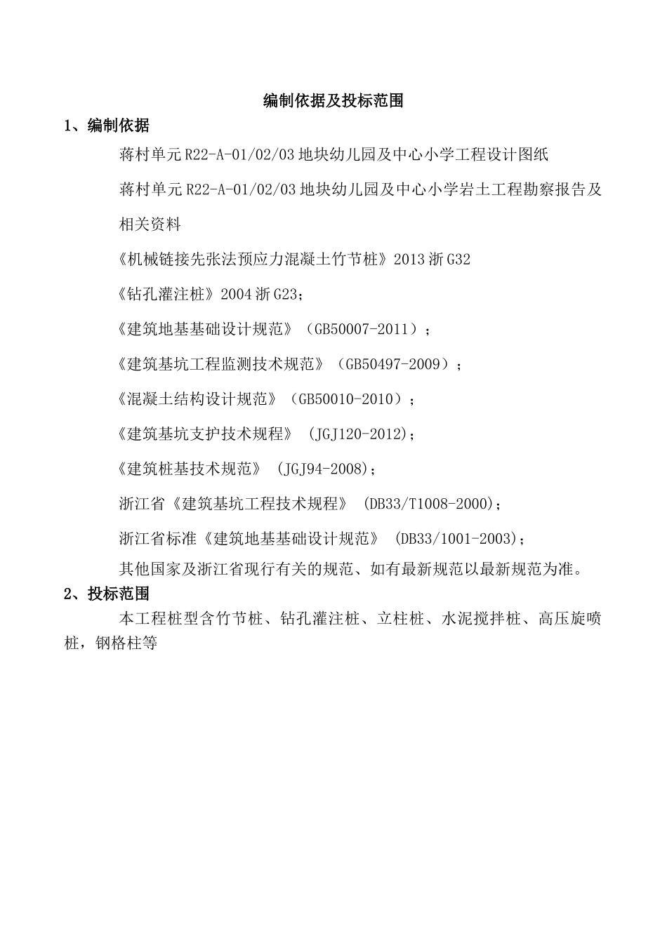 蒋村幼儿园专项施工方案_第2页